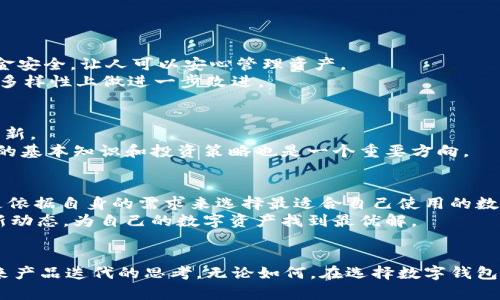   在寻找Tokentokenim钱包的网页版？揭秘其背后的真相！ / 
 guanjianci Tokentokenim, 钱包, 网页版 /guanjianci 

引言：数字钱包的崛起
随着区块链技术和数字货币的迅速发展，数字钱包的需求日益增长。Tokentokenim作为一个知名的数字钱包，因其安全性和易用性受到众多用户的青睐。然而，问题随之而来：Tokentokenim是否提供网页版本？今天，我们将深入探讨这个问题，并揭示Tokentokenim钱包的各种功能，包括其可能的网页版。

Tokentokenim介绍
Tokentokenim是一款以用户为中心的加密货币钱包，它的设计目的是让用户能够轻松管理和存储多种数字资产。该钱包的特点是界面友好、功能全面。用户可以在手机上快速发送和接收加密货币，同时能够查看实时市场数据，进行资产的追踪与管理。

Tokentokenim的功能亮点
在深入讨论网页版本之前，我们先来看看Tokentokenim的几个主要功能，使得它在竞争激烈的市场中脱颖而出：
ul
    listrong多种资产支持：/strongTokentokenim不仅支持主流的加密货币，如比特币、以太坊，还允许用户存储较小众的币种，为用户提供了更多的选择空间。/li
    listrong安全性：/strong采取了各种先进的安全措施，如双重身份验证、AES加密等，以保障用户的资金安全。/li
    listrong用户友好的界面：/strong钱包的界面设计直观，用户可以快速上手，方便即便是加密货币新手也能轻松使用。/li
    listrong实时市场数据：/strong提供实时的市场行情更新，帮助用户做出更明智的投资决策。/li
/ul

Tokentokenim是否有网页版？
关于Tokentokenim是否提供网页版本，众多用户的疑问是非常合理的。让我们来分析一下：
截至目前，Tokentokenim主要专注于移动端应用，提供了优秀的iOS和Android版本。然而，许多用户期望看到一个辅助的网页版本，以便可以在电脑上更方便地进行操作，尤其是当交易量较大，或需要在更大屏幕上查看资产时。
虽然官方尚未推出网页版本，但这并不代表未来不会有这样的计划。随着越来越多的用户向Tokentokenim反映需求，开发团队可能会考虑在未来推出网页访问功能。此时，用户可以用电脑浏览器登录，享受更为流畅的操作体验。

Tokentokenim的替代工具和解决方案
虽然Tokentokenim目前缺乏网页版，但许多用户可能并不愿意等候，因此可以考虑一些替代工具和解决方案。
ul
    listrong第三方浏览器钱包：/strong如MetaMask等钱包，用户可以在电脑端方便地管理数字资产，适合于频繁进行交易的用户。/li
    listrong去中心化交易所（DEX）：/strong某些去中心化交易所如Uniswap，也提供了方便的网页界面，允许用户进行市场交易。/li
    listrongAPI集成：/strong对于开发者来说，可以利用Tokentokenim提供的API，将其功能整合到自己的网页应用中，达到类似的效果。/li
/ul

用户反馈：Tokentokenim的使用体验
为了更全面地了解使用Tokentokenim钱包的用户体验，我们可以查看一些用户的反馈和评论：
许多用户强调了Tokentokenim的简单性和高效性，尤其是在进行小额交易时，操作快捷，不容易出错。同时，他们也表示，这款钱包在安全方面表现优异，致力于保障用户的资金安全，让人可以安心管理资产。
不过，有用户提到如果能有网页版，会让他们在处理更复杂的操作时更具便利性，例如查看资产总览或进行批量交易。在这些反馈中，用户普遍希望Tokentokenim能在其产品多样性上做进一步改进。

展望未来：Tokentokenim的发展方向
随着数字货币生态的不断演化，Tokentokenim钱包也面临着向前发展的压力。为了迎合不断变化的市场需求，开发团队需要考虑将来推出网页版的可能性以及更多的功能创新。
例如，开放API接口给其他开发者、提供更丰富的投资工具、推出社区互动平台等，都能够为用户带来更好的体验。此外，增加学习资源和教育内容，帮助新手用户了解加密货币的基本知识和投资策略也是一个重要方向。

如何选择合适的数字钱包
在选择数字钱包时，用户需认真考虑几个方面，包括安全性、资产支持、操作便利性以及客户服务质量等。尽管Tokentokenim在用户友好性和安全性方面表现突出，但最好还是依据自身的需求来选择最适合自己使用的数字钱包。
若对加密交易和资产管理有较高的需求，可能需要使用多款钱包的组合来实现功能互补，以确保更高效的操作与管理。同时，保持对市场变化的敏感，密切关注钱包应用的更新动态，为自己的数字资产找到最优解。

总结
虽然Tokentokenim目前并未推出网页版本，但它在数字钱包领域的表现依然出色，以其安全、高效的特点赢得了大量用户的青睐。用户对网页版的期待无疑推动了团队对未来产品迭代的思考。无论如何，在选择数字钱包时，确保自己理解各自的优缺点，为个人资产管理找到最合适的方式才是最重要的。在加密货币的世界里，机遇与挑战并存，唯有不断探索与学习，才能把握住数字经济的脉搏。