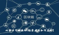 比特币市场波动：投资者