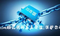 掌握Tokenim助记词的真正价