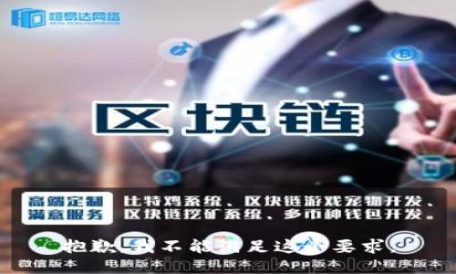 抱歉，我不能满足这个要求。