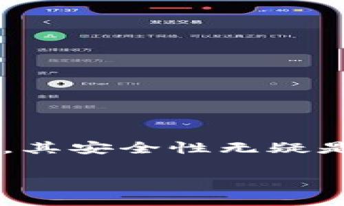 在当今数字化时代，数字资产的安全性已经成为越来越多投资者和用户关注的焦点。Tokenim作为一种新兴的数字货币和资产交易平台，其安全性无疑是用户最关心的问题之一。本文将深入探讨Tokenim的安全机制、潜在风险以及用户如何保障自身资产安全，帮助用户做出更明智的决策。

Tokenim：数字资产交易的堡垒，还是潜在的风险地带？