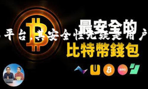 在当今数字化时代，数字资产的安全性已经成为越来越多投资者和用户关注的焦点。Tokenim作为一种新兴的数字货币和资产交易平台，其安全性无疑是用户最关心的问题之一。本文将深入探讨Tokenim的安全机制、潜在风险以及用户如何保障自身资产安全，帮助用户做出更明智的决策。

Tokenim：数字资产交易的堡垒，还是潜在的风险地带？