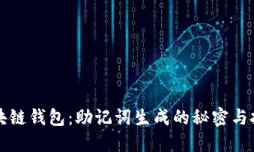 区块链钱包：助记词生成的秘密与挑战