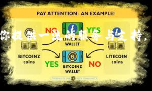   打破界限：你需要了解的Tokenim企业版 / 

 guanjianci Tokenim, 企业版, 区块链 /guanjianci 

引言：技术变革中的商机
在日新月异的科技界，企业不断被迫适应新的工具与方法论，以保持竞争力。在众多技术中，Tokenim企业版以其独特的区块链解决方案，迅速崭露头角。它不仅可以简化企业内部的流程，还能有效地提升数据的透明度和安全性。

Tokenim企业版的概述
Tokenim企业版是一种基于区块链技术的平台，专为企业设计，旨在通过去中心化的方法提升效率和安全性。区块链无疑是当前最为炙手可热的技术之一，它通过加密数据保护信息安全，确保交易的不可篡改性。Tokenim企业版结合了这一优势，为企业提供了一种新型的业务模式。

打破传统管理模式
企业的传统管理模式通常涉及繁杂的审批流程及中介环节，导致时间拖延和成本上升。而Tokenim企业版借助智能合约技术，可以实现自动化的合同执行。这种无纸化、去中介化的方式，让交易过程更加迅捷高效，企业可在极短的时间内完成各类业务往来。

安全性与透明性的双重保证
安全性一直是企业敏感而重要的话题。Tokenim企业版通过区块链的特性，确保所有数据都在区块链上进行加密存储，具有极高的安全性。同时，所有参与者都能查看记录，这种透明性可以有效增强各方的信任，消除潜在的合作障碍。

案例分析：如何在实践中运用Tokenim企业版
以一家快速发展的供应链公司为例，他在接入Tokenim企业版之前，业务流程中涉及多个环节，往往需要几天甚至数周的时间来完成产品的交付。借助Tokenim，这家企业能够实时追踪订单状态，并通过智能合约实现自动付款，大幅度缩短了整体流程，用最少的资源实现最大效益。

团队合作与协作的
在现代企业中，团队合作是推动发展的重要动力。Tokenim企业版鼓励各部门之间的协作，通过即插即用的区块链服务，使各类人员能够更方便地进行数据共享和信息沟通。这种无缝连接有助于企业快速响应市场变化，实现灵活的管理与运营。

如何开启Tokenim企业版之旅
如果你的企业希望拥抱这场技术革命，首先需对自身业务进行全面评估，明确需求和痛点。接着，选择合适的服务提供商，协助设定合理的投入产出预期。最后，通过充分的培训，帮助员工适应这种新的工作模式，从而将Tokenim企业版的优势最大化。

未来展望：Tokenim企业版的潜力
随着越来越多企业认识到区块链的价值，Tokenim企业版的应用场景将不断扩展。从金融到医疗，从制造到零售，几乎每一个行业都有机会运用这一创新技术。未来几年，我们可以期待Tokenim企业版引领多行业的数字化转型之潮，真正实现无缝连接与高效管理。

结论：迎接变化，抓住机遇
在科技迅速发展的今天，企业必须时刻准备迎接新的挑战并抓住趋势带来的机遇。Tokenim企业版则如同一把钥匙，能够打开区块链世界的门，助力企业在这场数字化浪潮中脱颖而出。让我们共同期待，一个更加智能高效的商业未来。 

探索Tokenim企业版，意味着选择拥抱变革与创新，选择在不确定的时代中开辟出一条属于自己的成功之路。无论你的企业当前处于怎样的阶段，现在都正是启动这个旅程的最佳时机。 

常见问题解答
在此部分，我们将解答一些与Tokenim企业版相关的常见问题，以便加深用户的理解。

Q1: Tokenim企业版适合什么样的公司使用？
Tokenim企业版特别适合那些在数据处理、安全管理及供应链管理等领域有高需求的公司。任何希望通过技术提升业务效率和透明度的企业都可以考虑采用。

Q2: 实施Tokenim企业版的成本如何？
实施成本因企业规模、业务复杂度而异，一般包括初期的技术投入、员工培训和后续的维护费用。然而，长期来看，其带来的效率提升和成本节约将远大于初始投入。

Q3: Tokenim企业版如何保障数据隐私？
Tokenim企业版采用最先进的加密技术，确保所有敏感数据得以保护。此外，用户可根据权限设置，控制数据的可见性，做到最大程度的隐私保护。

Q4: 如何评估Tokenim企业版的成功？
衡量Tokenim企业版实施成功与否，可以通过多个维度，如业务处理时间的缩短、运营成本的降低、客户满意度的提升等进行综合评估。 

联系方式
如想了解更多信息或进行业务咨询，请访问Tokenim官方网站，或拨打我们的客服热线，与我们专业团队进行沟通，我们期待为你提供一流的服务与支持。 

在未来的商业世界里，紧跟时代步伐的企业将拥有无限可能，而Tokenim企业版则是你迈向成功的第一步。