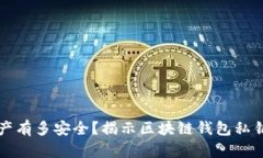 你的数字资产有多安全？