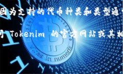 `Tokenim` 是一种代币管理或