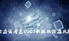 为什么你应该考虑USDT取现