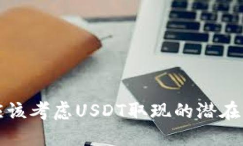 为什么你应该考虑USDT取现的潜在风险和机会
