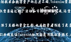   Tokenim：颠覆传统融资的