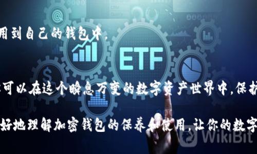 意思加密钱包使用无小事，为什么你的本金可能随时在危险中？/意思

加密钱包, 数字资产, 安全保养/guanjianci

引言：为何加密钱包的保养不容忽视
在这个数字经济蓬勃发展的时代，加密货币已经成为许多人投资和交易的一部分，而加密钱包作为储存和管理这些数字资产的工具，其重要性不言而喻。想象一下，如果你的钱包出现问题或被黑客攻击，那么你辛苦得来的资产可能瞬间蒸发。本文将为你提供一份有关如何安全、有效地保养和使用加密钱包的指南，帮助你更好地保护你的数字资产，确保你的投资安全。

第一部分：选择合适的加密钱包
在保养你的加密钱包之前，首先你需要一个合适的钱包。每种钱包都是为满足不同需求而设计的。你可以选择在线钱包、硬件钱包或纸钱包等。

h4在线钱包：方便但风险较高/h4
在线钱包是最为便捷的选择，适合频繁交易的用户。但是，由于它们依赖于互联网，存在被黑客攻击的风险。因此，确保选择一个信誉良好的在线钱包，检查它们的安全措施，比如双重认证和加密技术。

h4硬件钱包：安全性极高/h4
如果你计划长期持有加密资产，硬件钱包是值得考虑的选项。它们能够将私钥离线存储，使其不易受到网络攻击。在选择硬件钱包时，务必确保其来自知名厂家，了解其安全性和用户反馈。

h4纸钱包：简单而实用/h4
纸钱包是将私钥和公钥打印在纸上的一种方法。虽然它防止了电子攻击，但如果纸张损坏或丢失，你的资产也将无法找回。应将纸钱包存放在干燥、安全的地方，同时可考虑将其放入安全盒中。

第二部分：确保钱包的安全设置
一旦选择了最适合自己的钱包，接下来的工作是确保钱包的安全设置到位。这包括设置一个强密码、开启两步验证以及定期更新软件。

h4强密码的重要性/h4
密码的复杂性直接关系到你的钱包安全。一个强密码应包含大小写字母、数字及特殊字符，最好字数在12个以上。避免使用简单、常见的密码，避免让黑客轻松突破你的防线。

h4双重认证的优势/h4
双重认证（2FA）增加了一层保护层。在每次登录或进行交易时，除了输入密码外，还需要输入发送到你手机或邮箱的验证代码。这大大降低了账户被盗的风险。

h4定期更新软件/h4
许多钱包软件会定期发布更新以修复安全漏洞或者改善性能。确保你的钱包一直保持在最新的版本，可以更好地抵抗潜在的安全威胁。

第三部分：定期备份你的钱包
无论你使用何种类型的钱包，定期备份都是保障自己资产的关键步骤。忘记备份或者备份不当，都可能导致资产丢失。

h4如何进行备份/h4
对于硬件和在线钱包，大多数会提供备份选项，确保遵循相关步骤进行备份。对于纸钱包，务必确保将其保存在多个安全的地方，避免因为火灾、水灾等意外事件造成财产损失。

h4使用种子短语/h4
大多数加密钱包会生成一个“种子短语”，这是恢复你账户的关键。在进行备份时，请务必将种子短语妥善保管，最好记录在纸上并存放在安全地方，而不是直接保存到手机或电脑上。

第四部分：避免常见的安全失误
在使用加密钱包的过程中，许多用户会因为一些小失误而导致资产损失。下面列出了一些常见的安全失误，确保你不会踩雷。

h4不随意点击链接/h4
网络钓鱼是黑客常用的手段，许多人在接收到陌生邮件或链接时，轻易点击，结果导致账户被盗。请始终保持警惕，只访问官方网站或者经过验证的链接。

h4不随意分享信息/h4
无论是私钥、种子短语，还是个人信息，都绝不能随意与他人分享。即便是自称是钱包客服的人，也不应轻易提供敏感信息。

h4时刻关注市场动态/h4
加密货币市场瞬息万变，稍不留意可能会错失良机或面临损失，定期关注市场新闻、官方更新，并参与社区讨论，及时获取最新资讯，有助于更好地保护自己的资产。

第五部分：定期审查和维护你的钱包
保养加密钱包不是一劳永逸的事情，而是一个需要定期审视的过程。定期审查钱包的安全性、资产状况以及使用体验，及时作出调整，将有助于维持其健康状态。

h4记录交易和使用情况/h4
对你钱包内的每一次交易进行记录，了解资产的转移和使用情况，可以帮助你及时发现异常情况。一旦发现任何可疑的交易，及时进行调查和处理。

h4不定期验证钱包安全措施/h4
定期重新检查你的钱包，确保所有安全措施仍然起作用。这包括密码的强度、双重认证的有效性，以及软件的更新情况。同时，学习最新的安全技术和方法，将其应用到自己的钱包中。

结论：将安全落实到日常使用中
加密钱包的安全不仅仅依赖于工具本身，更在于用户如何使用、如何保养。通过选择合适的钱包、保障安全设置、定期备份、避免常见失误，以及定期审查和维护，你可以在这个瞬息万变的数字资产世界中，保护自己的投资。

无论你是资深投资者还是刚入门的新手，安全意识都是第一要务。通过建立安全的使用习惯，确保资产稳固，才能在加密领域安心前行。希望这份指南能帮助你更好地理解加密钱包的保养和使用，让你的数字资产在未来的日子里安全无忧。