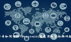 波卡币如何借助Tokenomics颠