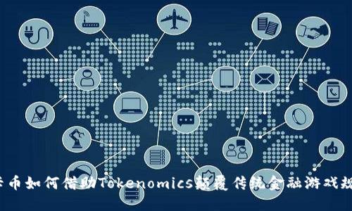 波卡币如何借助Tokenomics颠覆传统金融游戏规则？