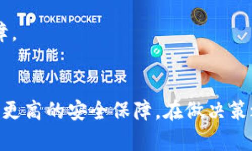 区块链钱包大比拼：你的资金安全谁来守护？

区块链钱包,数字资产,安全性/guanjianci

引言：为何选择区块链钱包至关重要
随着数字货币的迅猛发展，越来越多的人开始关注如何安全地存储和管理他们的资产。区块链钱包，不同于传统银行账户，是存储加密货币的数字工具，因其独特的去中心化特性，成为了用户管理数字资产的重要选择。然而，市面上的钱包种类繁多，选择哪一种才是最适合自己的？本文将深入探讨几种主流的区块链钱包，帮助你做出明智的决策。

什么是区块链钱包？
在深入细节之前，让我们先了解一下什么是区块链钱包。它们是用于存储公钥和私钥的数字钱包工具。公钥类似于银行账户号码，而私钥则是你访问相应资产的密码。只有拥有私钥的人才能进行资产转移，因此，保护好私钥是保证数字资产安全的首要任务。

区块链钱包的种类
区块链钱包分为几大类，主要包括：热钱包、冷钱包、软件钱包和硬件钱包。每种钱包都有其独特的特点和适用场景，让我们逐一了解它们。

h4热钱包：随时随地的便利/h4
热钱包是指那些联网使用的钱包，无论是桌面、移动端还是在线服务。这类钱包的优点在于操作便捷，用户可以随时随地访问他们的数字资产。比如说，Coinbase 和 Binance 都是知名的热钱包。它们的界面友好，非常适合新手用户。

h4冷钱包：为你的资金加把锁/h4
冷钱包则是完全离线存储的资产，可以是纸钱包、硬件钱包等。比如，著名的硬件钱包Trezor和Ledger是极受欢迎的冷钱包选择。由于不与互联网连接，它们提供了更高的安全性，是长时间存储大量加密资产的理想选择。尽管操作相对复杂，但在安全性方面无疑是有保障的。

h4软件钱包：灵活与安全的结合/h4
软件钱包则涵盖了热钱包与冷钱包的部分，像Exodus和Atomic Wallet这样的软件钱包，都在功能上不断创新，既可以安全存储，也提供友好的用户体验。它们通常支持多种加密货币，让用户可以在一个地方管理不同资产。

焦点：当前热门的区块链钱包
现在，让我们来看看一些当前市场上热门的区块链钱包，它们为何能够吸引用户的青睐。

h4MetaMask：连接区块链世界的桥梁/h4
作为一个以太坊钱包，MetaMask 使得用户可以很方便地与去中心化应用（DApps）进行交互。它的浏览器扩展功能，允许用户直接通过网页与以太坊网络交互，极大地方便了各种区块链应用的使用。并且MetaMask支持多种Tokens，让用户在以太坊生态系统内灵活操作。

h4Trust Wallet：你的移动资产堡垒/h4
Trust Wallet 是一个移动端钱包，支持多种加密货币。它的用户界面简单明了，并且对新用户非常友好。此外，Trust Wallet 还集成了去中心化交易所的功能，用户可以在钱包内进行交易，极大地方便了资产管理。其强大的私钥安全性与隐私保护也得到了用户的普遍好评。

h4硬件钱包：最后一道防线/h4
Trezor 和 Ledger 是市场上最受欢迎的硬件钱包，它们被广泛认为是目前市面上安全性最高的选择。它们通过物理设备来存储私钥，与互联网隔绝的特性，使得黑客很难攻击。尽管价格相对较高，但长远来看，能够为用户提供十分重要的安全保障。

选择钱包时的注意事项
虽然市面上有众多钱包供用户选择，但在做出决策时，以下几点是非常值得关注的。

h4安全性/h4
这是选择钱包时最重要的考虑因素。确保钱包采用了强加密技术，并提供多层次的安全保护功能。从知名度高的品牌入手，一定程度上也能提升安全保障。

h4使用便捷性/h4
如果你是新手用户，那么一个简单易用的钱包无疑会让你更快上手。考虑用户界面是否友好，支持的货币种类以及交易操作流程的繁简，都会影响你的使用体验。

h4支持的货币类型/h4
不同的钱包支持的加密货币种类不尽相同。如果你有多种不同的资产，最好选择一个能够支持多种货币的钱包，这样可以减少你管理钱包的复杂性。

h4社区支持/h4
一个活跃的社区往往能提供有价值的支持与建议。在选择钱包时，了解其背后的团队及技术支持，不妨去查一下社区反馈。活跃的咨询与问题解决渠道，能够让用户在使用过程中更有保障。

总结：选择最适合你的钱包
总而言之，选一个合适的区块链钱包不仅能够保护你的数字资产，更能提升你体验整个加密货币世界的过程。热钱包适合频繁交易和小额资产管理；冷钱包则为长期投资和大额资产提供更高的安全保障。在做决策之前，给自己时间去了解不同钱包的优缺点，做出明智的选择。最终，只有你自己最清楚哪些钱包能够更好地服务于你的需求。从而在这个变化莫测的数字资产世界中，轻松自如地走下去。