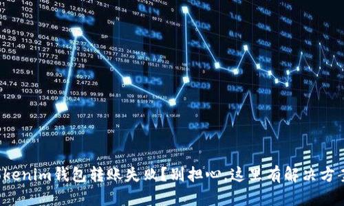 Tokenim钱包转账失败？别担心，这里有解决方案！