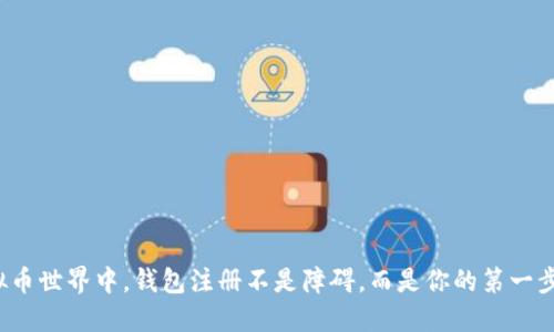在虚拟币世界中，钱包注册不是障碍，而是你的第一步挑战！