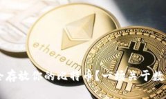 Tokenim：如何安全存放你的