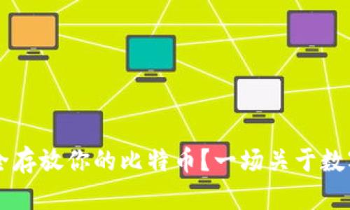 Tokenim:如何安全存放你的比特币?一场关于数字资产的严峻挑战