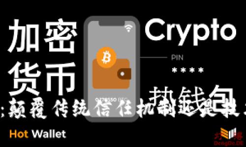 区块链：颠覆传统信任机制还是技术泡沫？