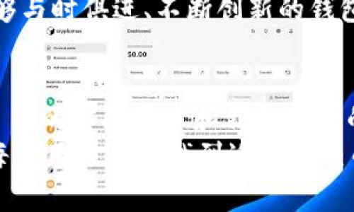   选择数字货币钱包的公司：信任与透明的挑战 / 

 guanjianci 数字货币、钱包公司、信任 /guanjianci 

引言：数字货币的崛起与钱包的意义
在过去十年里，数字货币如雨后春笋般迅速崛起，成为全球金融生态系统中不可忽视的一部分。随着比特币、以太坊等数字资产的普及，安全、便捷的数字货币钱包也愈发受到各界的关注。
用户在进行数字货币交易时，选择一个靠谱并具备良好口碑的钱包公司，能够显著降低资金被盗或丢失的风险。然而，市场上令人眼花缭乱的选择让很多人感到困惑，到底应如何甄别一个值得信赖的数字货币钱包公司呢？

信任：数字货币钱包的核心
在选择数字货币钱包时，最重要的因素之一就是信任。数字货币的钱包公司全权掌握用户的私钥和资金，一旦遭遇安全漏洞或欺诈，用户的损失将是不可逆转的。
所以，首先要考察钱包公司的背景和成立时间。选择那些拥有良好声誉、透明运营的公司，通常更能让人安心。此外，还需关注其用户反馈和评价，从中获取关于安全性和操作便捷性的真实体验。

安全性：保障资金的第一道防线
针对数字货币钱包的安全性，每个公司都有其独特的机制。热钱包和冷钱包是两种主要的存储方式。热钱包通常在线运行，便于交易，但容易遭遇黑客攻击；而冷钱包则离线存储，相对安全，但在使用上不够方便。
在选择钱包公司时，应对其提供的安全措施进行深入了解。许多公司会采用多重身份验证、加密技术以及资产保险等方式来保护用户资金。在选择之前，花时间阅读一些相关的安全新闻和报告，会帮助你更好地做出判断。

用户体验：简单与高效
数字货币钱包不仅仅是一个存储工具，还是用户交易的主要平台。因此，良好的用户体验至关重要。钱包的界面设计是否友好、操作流程是否简便，都是影响用户使用体验的重要因素。
你可能会想，简单的界面往往能减少操作失误，但如果功能设置过于简单，又可能限制用户的操作。因此，在选择钱包公司时，平衡好这两者非常重要。查看公司的官方网站或下载其应用程序，亲自体验一下，通常能帮助你对其用户体验形成更直接的感受。

费用与服务范围：透明的收费和灵活的选择
某些钱包公司会对交易和服务收取各种费用，如转账费、提取费甚至存款费。因此，在选择之前，细读一下这些费用，确保不会在不知情的情况下多花冤枉钱。同时，选择那些费用结构清晰透明的钱包公司，能让你在资金管理上更轻松自在。
另外，服务范围也是需要关注的因素之一。大多数钱包公司会提供多种数字货币的存储与交易服务，但并不是所有的公司都支持所有类型的数字货币。确保所选钱包 Can同时满足你的需求是十分必要的。

行业声誉与团队背景：选择有实力的钱包公司
一个宣称可以存储和保护数字货币的钱包公司，背后往往是一个团队和一个使命。在选择公司时，深入调查这个团队的背景和他们在行业中的声誉，可以让你更有信心。请注意，这不仅仅是关于技术能力的问题，团队的道德操守和对用户负责的态度，同样是不可或缺的评估标准。
如果一家公司的创始团队拥有丰富的金融或科技背景，或者在业界享有良好的声望，那它们通常会更加重视客户的资产安全和用户体验。

未来的趋势：数字钱包的发展方向
随着区块链技术的迅猛发展，数字货币钱包的功能正在日益扩展。未来的钱包除了基本的存储和交易功能外，可能会增加许多新的特点，如跨平台的即时交易、支持去中心化金融（DeFi）的功能等。
因此，关注行业趋势也很重要。许多新兴公司正在寻求创新的方式来提升用户体验，同时也在不断加强安全措施。选择那些能够与时俱进、不断创新的钱包公司，将使用户能够在未来享受到更多的便利。

结论：智慧选择，安全投资
选择数字货币钱包公司并不是一个小决定，它关系到用户的资产安全与未来投资回报。在纷繁复杂的市场中，用户需要结合自己的实际需求和钱包公司的各项特性，做出明智的选择。
始终牢记，安全性、用户体验、透明性与服务范围，才是选择钱包公司的四大基石。在这个充满机遇与挑战的数字货币时代，愿每位用户都能找到适合自己的数字货币钱包公司，实现安全与便捷的投资。