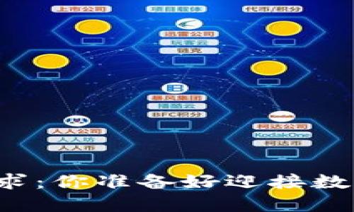 莱特币钱包支付请求：你准备好迎接数字货币的未来了吗？