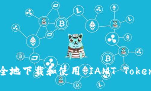 如何安全地下载和使用 IAMT Token 钱包？