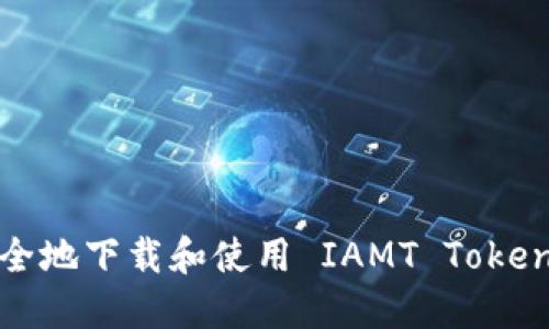 如何安全地下载和使用 IAMT Token 钱包？