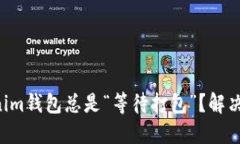 为何Tokenim钱包总是“等待