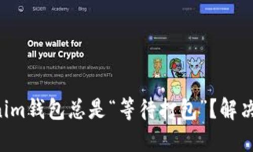 为何Tokenim钱包总是“等待打包”?解决方法揭秘!
