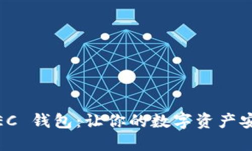 掌握 ZEC 钱包:让你的数字资产安全无忧!