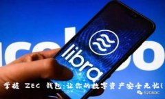 掌握 ZEC 钱包：让你的数字