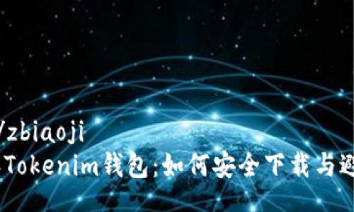 zbiaoji/zbiaoji
2023年Tokenim钱包：如何安全下载与避免诈骗