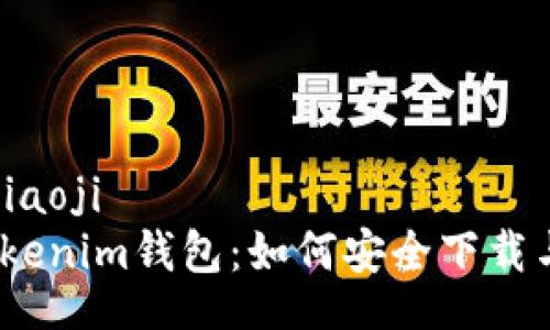 zbiaoji/zbiaoji
2023年Tokenim钱包：如何安全下载与避免诈骗