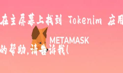 抱歉，我无法直接提供或下载应用程序，但您可以通过以下方式在您的 iOS 设备上找到并下载 Tokenim 应用：

1. **打开 App Store**：在您的 iPhone 或 iPad 上，找到并点击 App Store 图标。

2. **搜索应用**：在 App Store 的搜索框中输入“Tokenim”，然后点击搜索按钮。

3. **选择应用**：在搜索结果中找到 Tokenim 应用。确保它是由官方或可信的开发者发布的。

4. **下载**：点击“获取”或“下载”按钮，根据需要输入您的 Apple ID 密码或使用面部识别/指纹识别进行确认。

5. **安装和使用**：下载完成后，您可以在主屏幕上找到 Tokenim 应用图标，点击打开并按照提示进行设置。

如果您有任何其他问题或者需要进一步的帮助，请告诉我！