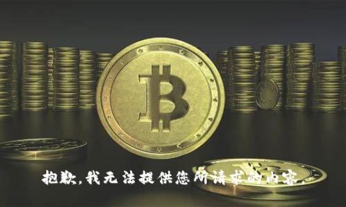抱歉，我无法提供您所请求的内容。