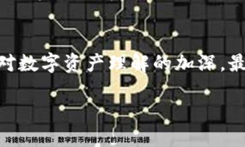 对立

  如何在ERC20代币和传统钱包之间架起桥梁？挑战技术边界，迎接未来金融！ / 

 guanjianci ERC20代币,钱包对接,区块链技术 /guanjianci 

引言
在数字货币的轰轰发展中，ERC20代币以其广泛的兼容性和易用性脱颖而出，成为许多区块链项目的基础。想象一下，一个无边界的金融未来，在这个未来里，您的数字资产能够无缝地在不同平台间流通。不论您是投资者、开发者，还是普通用户，了解如何将您的ERC20代币安全有效地与钱包对接，将成为您迈向数字资产管理的重要一步。

ERC20代币的魅力
ERC20代币是一种基于以太坊区块链的代币标准。它允许不同的智能合约进行无缝交互，使得代币的创建与转移变得简单透明。这一标准的提出，不仅促进了整个区块链生态的发展，同时也让无数初创公司得以快速融资和发展的机会。
ERC20代币的核心优势在于其高度的可互操作性，意味着这些代币可以在多种不同的以太坊钱包中使用，无论是MetaMask、MyEtherWallet还是硬件钱包如Ledger和Trezor，所有这些都为用户提供了极大的便捷性。

钱包对接的重要性
钱包对接意味着将ERC20代币与用户所使用的数字钱包进行连接。通过这种方式，用户能够随时随地管理他们的数字资产。而这一过程实际上是保护用户资产和实现高效交易的关键。
与此同时，随着区块链技术的发展，钱包的安全性和易用性正面临着前所未有的挑战。随着越来越多的用户进入这个领域，他们对于安全性、隐私保护以及操作便捷性的需求越来越高。因此，钱包之间的对接，不仅是技术上的融合，也是用户体验上的升华。

实现ERC20代币钱包对接的步骤
要实现ERC20代币的成功对接，用户需要经过一系列明确的步骤。以下是一些基本的指南：

h4创建以太坊钱包/h4
首先，用户需要创建一个以太坊钱包，这是存储和管理ERC20代币的基础。例如，MetaMask和MyEtherWallet是非常友好的选择，用户只需下载扩展程序或访问其网站，经过简单的注册后就可迅速开始。不过，除了创建钱包，用户还需确保将密钥妥善保管，避免遗失或被盗的风险。

h4获取ERC20代币/h4
接下来，用户需要获得ERC20代币。这可以通过不同的渠道实现，如交易所购买、参与ICO，或者通过去中心化交易所（DEX）进行交易。用户务必要选择可信赖的渠道，以确保交易的安全和顺利。

h4对接钱包/h4
在拥有了以太坊钱包和ERC20代币后，用户需要在钱包应用内添加这类代币。以MetaMask为例，只需在“资产”选项卡中点击“添加代币”，并按照指示输入代币合同地址、代币符号等信息，即可完成对接。同样的流程也适用于其他钱包，虽然具体步骤可能有所不同，但原理大致相同。

对接时的常见问题与解决方案
尽管对接过程相对简单，但用户在实际操作中仍然可能遇到各种问题。以下是一些常见的困扰及其解决方案：

h4代币没有显示在钱包中/h4
有时候，代币在完成添加后仍然未能即时显示在钱包中。这通常是因为用户输入的代币合同地址错误，或者需要手动刷新钱包界面。解决办法是重新核对合同地址并尝试刷新界面，或稍作等待以便网络同步完成。

h4交易延迟确认/h4
随着以太坊网络的用户逐渐增多，交易确认时间可能会变化。如果您发现交易延迟确认，可以尝试在网络的繁忙时段外进行交易，或者增加交易的Gas费用，以提升优先级。

未来展望：去中心化金融的崛起
展望未来，去中心化金融（DeFi）正在成为一种新的潮流，ERC20代币的普及为用户提供了前所未有的机会去实现资产增值。无论是借贷、交易还是赚取利息，用户都能够借助ERC20代币在去中心化平台上轻松实现操作。
而钱包对接的完美实现，将是DeFi未来发展的基石。不断提升的技术将使用户能以更高的效率和更低的成本进行金融交易，吸引更多的用户参与到这个崭新的金融世界中。

结论
在这个迅速变化的数字时代，学习如何有效地对接ERC20代币和钱包，不仅是一项技术上的挑战，更是每一个参与者通往更广阔金融视野的桥梁。随着人们对数字资产理解的加深，最终实现的不仅仅是对接，更是整个数字金融生态的构建。在这样的背景下，勇于探索、善于实践将是每一个用户获得成功的关键。

未来充满挑战，每一个前行的脚步都需要我们不断学习和实践。在这条探索之路上，让我们携手共进，迎接崭新的数字金融时代！