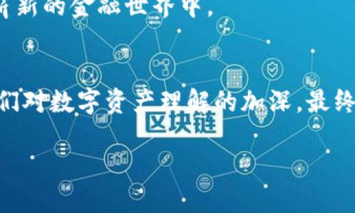 对立

  如何在ERC20代币和传统钱包之间架起桥梁？挑战技术边界，迎接未来金融！ / 

 guanjianci ERC20代币,钱包对接,区块链技术 /guanjianci 

引言
在数字货币的轰轰发展中，ERC20代币以其广泛的兼容性和易用性脱颖而出，成为许多区块链项目的基础。想象一下，一个无边界的金融未来，在这个未来里，您的数字资产能够无缝地在不同平台间流通。不论您是投资者、开发者，还是普通用户，了解如何将您的ERC20代币安全有效地与钱包对接，将成为您迈向数字资产管理的重要一步。

ERC20代币的魅力
ERC20代币是一种基于以太坊区块链的代币标准。它允许不同的智能合约进行无缝交互，使得代币的创建与转移变得简单透明。这一标准的提出，不仅促进了整个区块链生态的发展，同时也让无数初创公司得以快速融资和发展的机会。
ERC20代币的核心优势在于其高度的可互操作性，意味着这些代币可以在多种不同的以太坊钱包中使用，无论是MetaMask、MyEtherWallet还是硬件钱包如Ledger和Trezor，所有这些都为用户提供了极大的便捷性。

钱包对接的重要性
钱包对接意味着将ERC20代币与用户所使用的数字钱包进行连接。通过这种方式，用户能够随时随地管理他们的数字资产。而这一过程实际上是保护用户资产和实现高效交易的关键。
与此同时，随着区块链技术的发展，钱包的安全性和易用性正面临着前所未有的挑战。随着越来越多的用户进入这个领域，他们对于安全性、隐私保护以及操作便捷性的需求越来越高。因此，钱包之间的对接，不仅是技术上的融合，也是用户体验上的升华。

实现ERC20代币钱包对接的步骤
要实现ERC20代币的成功对接，用户需要经过一系列明确的步骤。以下是一些基本的指南：

h4创建以太坊钱包/h4
首先，用户需要创建一个以太坊钱包，这是存储和管理ERC20代币的基础。例如，MetaMask和MyEtherWallet是非常友好的选择，用户只需下载扩展程序或访问其网站，经过简单的注册后就可迅速开始。不过，除了创建钱包，用户还需确保将密钥妥善保管，避免遗失或被盗的风险。

h4获取ERC20代币/h4
接下来，用户需要获得ERC20代币。这可以通过不同的渠道实现，如交易所购买、参与ICO，或者通过去中心化交易所（DEX）进行交易。用户务必要选择可信赖的渠道，以确保交易的安全和顺利。

h4对接钱包/h4
在拥有了以太坊钱包和ERC20代币后，用户需要在钱包应用内添加这类代币。以MetaMask为例，只需在“资产”选项卡中点击“添加代币”，并按照指示输入代币合同地址、代币符号等信息，即可完成对接。同样的流程也适用于其他钱包，虽然具体步骤可能有所不同，但原理大致相同。

对接时的常见问题与解决方案
尽管对接过程相对简单，但用户在实际操作中仍然可能遇到各种问题。以下是一些常见的困扰及其解决方案：

h4代币没有显示在钱包中/h4
有时候，代币在完成添加后仍然未能即时显示在钱包中。这通常是因为用户输入的代币合同地址错误，或者需要手动刷新钱包界面。解决办法是重新核对合同地址并尝试刷新界面，或稍作等待以便网络同步完成。

h4交易延迟确认/h4
随着以太坊网络的用户逐渐增多，交易确认时间可能会变化。如果您发现交易延迟确认，可以尝试在网络的繁忙时段外进行交易，或者增加交易的Gas费用，以提升优先级。

未来展望：去中心化金融的崛起
展望未来，去中心化金融（DeFi）正在成为一种新的潮流，ERC20代币的普及为用户提供了前所未有的机会去实现资产增值。无论是借贷、交易还是赚取利息，用户都能够借助ERC20代币在去中心化平台上轻松实现操作。
而钱包对接的完美实现，将是DeFi未来发展的基石。不断提升的技术将使用户能以更高的效率和更低的成本进行金融交易，吸引更多的用户参与到这个崭新的金融世界中。

结论
在这个迅速变化的数字时代，学习如何有效地对接ERC20代币和钱包，不仅是一项技术上的挑战，更是每一个参与者通往更广阔金融视野的桥梁。随着人们对数字资产理解的加深，最终实现的不仅仅是对接，更是整个数字金融生态的构建。在这样的背景下，勇于探索、善于实践将是每一个用户获得成功的关键。

未来充满挑战，每一个前行的脚步都需要我们不断学习和实践。在这条探索之路上，让我们携手共进，迎接崭新的数字金融时代！