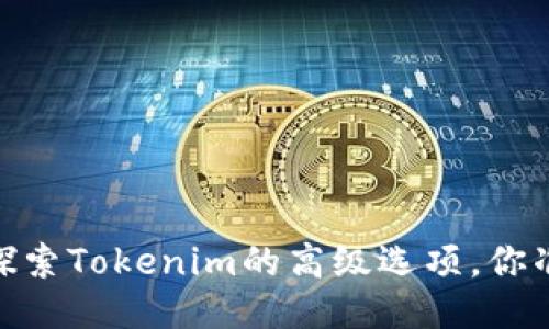 打破极限，探索Tokenim的高级选项，你准备好了吗？
