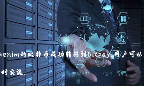 关于“tokenim能提BTC到Bitpay吗”的问题，首先需要了解Tokenim和Bitpay的基本概念和功能。

什么是Tokenim？
Tokenim是一种加密货币交易平台，用户可以在上面交易多种加密货币。这个平台通过简单易用的界面和多种功能，旨在为用户提供高效的交易体验。

什么是Bitpay？
Bitpay是一个支付处理平台，允许商家接受比特币及其他加密货币作为支付方式。同时，Bitpay还提供数字货币的钱包服务和相关的支付解决方案，帮助用户以加密货币进行日常消费。

Tokenim与Bitpay之间的关系
Tokenim主要用于加密货币的买卖，而Bitpay则侧重于支付处理。因此，用户可能会想将他们在Tokenim上交易获得的比特币提现到Bitpay，以便用于购买商品或服务。

能否将BTC从Tokenim提现到Bitpay？
答案是：可以。用户可以将从Tokenim平台获得的比特币提取至Bitpay钱包。以下是一些基本步骤：

步骤1：确保账户设置
在进行提现之前，您需要确保自己在Tokenim和Bitpay上都有创建账户，并且已经进行身份验证和安全设置。特别是在Bitpay上，您需要设置一个有效的钱包地址。

步骤2：生成Bitpay钱包地址
在Bitpay中，您可以通过钱包选项生成一个新的接收地址。确保将其复制以备后用。

步骤3：在Tokenim上进行提现
登录Tokenim平台，进入提现选项，选择比特币（BTC）作为提现的加密货币。将之前在Bitpay生成的钱包地址粘贴到相应字段中，填写提现金额，并确认交易。

步骤4：确认及等待处理
提交提现请求后，Tokenim会处理您的请求。这可能需要一定时间，具体取决于网络拥堵情况和Tokenim的处理速度。您可以在Tokenim上查看交易状态。

步骤5：查看Bitpay接收情况
一旦提现交易被确认，您可以在Bitpay的交易历史中查看到这笔入账。确认无误后，您就可以使用这些比特币进行消费了。

注意事项
1. 确认最低提现限额：不同平台可能会有最低提现金额限制。
2. 注意交易费用：每笔比特币的转账可能涉及一定的网络费用，确保您在提现时考虑到这一点。
3. 区块确认时间：比特币交易通常需要多个区块的确认才能完全处理，请耐心等待。

总结
总的来说，将BTC从Tokenim提现到Bitpay是一个相对简单的过程，前提是您已经熟悉了各个平台的操作和流程。通过将Tokenim的比特币成功转移到Bitpay，用户可以享受更多的消费选择和支付便利性。在数字货币不断发展的今天，掌握这些基本操作将为用户的财务管理带来更多灵活性。

希望这个介绍能够帮助你理解Tokenim和Bitpay之间的操作关系，从而顺利完成比特币的提现！如果还有更多问题，欢迎随时交流。
