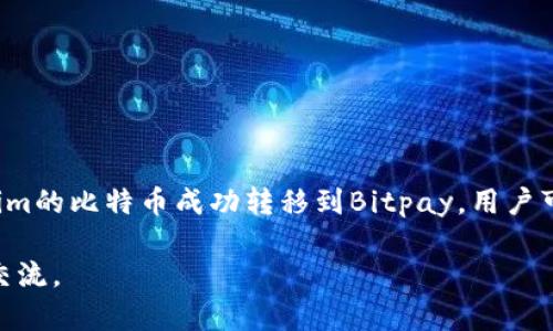 关于“tokenim能提BTC到Bitpay吗”的问题，首先需要了解Tokenim和Bitpay的基本概念和功能。

什么是Tokenim？
Tokenim是一种加密货币交易平台，用户可以在上面交易多种加密货币。这个平台通过简单易用的界面和多种功能，旨在为用户提供高效的交易体验。

什么是Bitpay？
Bitpay是一个支付处理平台，允许商家接受比特币及其他加密货币作为支付方式。同时，Bitpay还提供数字货币的钱包服务和相关的支付解决方案，帮助用户以加密货币进行日常消费。

Tokenim与Bitpay之间的关系
Tokenim主要用于加密货币的买卖，而Bitpay则侧重于支付处理。因此，用户可能会想将他们在Tokenim上交易获得的比特币提现到Bitpay，以便用于购买商品或服务。

能否将BTC从Tokenim提现到Bitpay？
答案是：可以。用户可以将从Tokenim平台获得的比特币提取至Bitpay钱包。以下是一些基本步骤：

步骤1：确保账户设置
在进行提现之前，您需要确保自己在Tokenim和Bitpay上都有创建账户，并且已经进行身份验证和安全设置。特别是在Bitpay上，您需要设置一个有效的钱包地址。

步骤2：生成Bitpay钱包地址
在Bitpay中，您可以通过钱包选项生成一个新的接收地址。确保将其复制以备后用。

步骤3：在Tokenim上进行提现
登录Tokenim平台，进入提现选项，选择比特币（BTC）作为提现的加密货币。将之前在Bitpay生成的钱包地址粘贴到相应字段中，填写提现金额，并确认交易。

步骤4：确认及等待处理
提交提现请求后，Tokenim会处理您的请求。这可能需要一定时间，具体取决于网络拥堵情况和Tokenim的处理速度。您可以在Tokenim上查看交易状态。

步骤5：查看Bitpay接收情况
一旦提现交易被确认，您可以在Bitpay的交易历史中查看到这笔入账。确认无误后，您就可以使用这些比特币进行消费了。

注意事项
1. 确认最低提现限额：不同平台可能会有最低提现金额限制。
2. 注意交易费用：每笔比特币的转账可能涉及一定的网络费用，确保您在提现时考虑到这一点。
3. 区块确认时间：比特币交易通常需要多个区块的确认才能完全处理，请耐心等待。

总结
总的来说，将BTC从Tokenim提现到Bitpay是一个相对简单的过程，前提是您已经熟悉了各个平台的操作和流程。通过将Tokenim的比特币成功转移到Bitpay，用户可以享受更多的消费选择和支付便利性。在数字货币不断发展的今天，掌握这些基本操作将为用户的财务管理带来更多灵活性。

希望这个介绍能够帮助你理解Tokenim和Bitpay之间的操作关系，从而顺利完成比特币的提现！如果还有更多问题，欢迎随时交流。