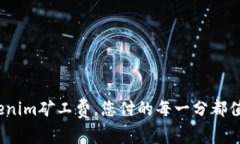 Tokenim矿工费，您付的每一