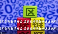 创建属于你的数字财富：