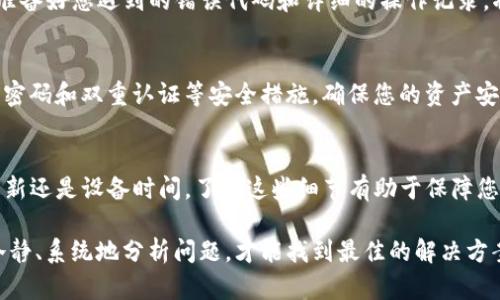   解决Tokenim钱包服务器签名错误的终极指南！ / 
 guanjianci Tokenim, 钱包, 签名错误 /guanjianci 

了解服务器签名错误的含义
在使用加密货币钱包时，可能会遇到一些技术性的问题。其中“服务器签名错误”是一个比较常见的故障提示。这通常意味着您的钱包在尝试与服务器进行通信时，出现了数据对接不上的问题。这个错误可能导致交易请求无法完成，影响到您的资金安全和方便使用的体验。了解其背后的原因是解决问题的第一步。

错误的可能原因
造成Tokenim钱包服务器签名错误的原因可能有多种。首先，可能是由于网络连接不稳定，导致无法正常与服务器进行数据交互。这种情况下，您可以尝试重新连接网络或使用更稳定的网络环境。
其次，软件版本也可能影响钱包的正常使用。如果您的Tokenim钱包未更新到最新版本，可能会存在兼容性的问题，导致服务器签名错误。因此，及时更新您的钱包应用是非常重要的。
此外，如果您的设备时间设置不正确，或者系统时间和服务器不同步，也可能造成签名错误。确保设备的时间和日期准确无误，是防止此类问题出现的简单方式。

解决问题的具体步骤
当您遇到Tokenim钱包服务器签名错误时，可以尝试以下几个步骤来解决问题：

h4检查网络连接/h4
首先，确保您的设备连接到可靠的网络。您可以尝试重新启动路由器，或者更换Wi-Fi至不同的网络，查看问题是否依然存在。此外，移动数据网络也是一个不错的选择，可以排除网络问题导致的错误。

h4更新Tokenim钱包/h4
检查您的Tokenim应用是否是最新版本。前往应用商店，查看是否有可用的更新。如果有新版本，立即下载并安装。更新不仅修复了已知的错误，还增强了安全性和功能。

h4校正设备时间设置/h4
确保您的设备时间设置为自动。如果手动设置，确保时间和时区准确无误。设备时间不准确常常引发数据签名错误，及时调整可以提早避免问题。

联系技术支持
如果在上述步骤后问题依然存在，建议您联系Tokenim的钱包技术支持团队。他们通常能够提供更具体的解决方案和进一步的指导。准备好您遇到的错误代码和详细的操作记录，将大大提高支持团队解决问题的效率。

预防与维护，保持钱包安全
在解决问题后，不妨考虑一些预防措施，以减少未来出现类似问题的可能性。定期检查钱包的更新，保持软件的最新状态。此外，使用强密码和双重认证等安全措施，确保您的资产安全。在进行任何交易时，都要仔细核对信息，以防止潜在的交易错误。

总结
Tokenim钱包在现代数字经济中扮演着越来越重要的角色，对于解决交易问题，有效的策略和措施至关重要。无论是网络问题、软件更新还是设备时间，了解这些细节有助于保障您的钱包使用体验。希望本文能够帮助您轻松应对服务器签名错误，享受流畅、安全的交易过程。

在这个不断变化的加密钱市场，技术支持和用户自我学习的结合，将在未来的交易中发挥更为重要的作用。无论在任何情况下，保持冷静、系统地分析问题，才能找到最佳的解决方案。