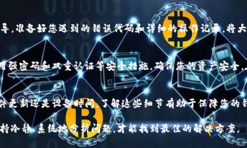   解决Tokenim钱包服务器签名错误的终极指南！ / 
 guanjianci Tokenim, 钱包, 签名错误 /guanjianci 

了解服务器签名错误的含义
在使用加密货币钱包时，可能会遇到一些技术性的问题。其中“服务器签名错误”是一个比较常见的故障提示。这通常意味着您的钱包在尝试与服务器进行通信时，出现了数据对接不上的问题。这个错误可能导致交易请求无法完成，影响到您的资金安全和方便使用的体验。了解其背后的原因是解决问题的第一步。

错误的可能原因
造成Tokenim钱包服务器签名错误的原因可能有多种。首先，可能是由于网络连接不稳定，导致无法正常与服务器进行数据交互。这种情况下，您可以尝试重新连接网络或使用更稳定的网络环境。
其次，软件版本也可能影响钱包的正常使用。如果您的Tokenim钱包未更新到最新版本，可能会存在兼容性的问题，导致服务器签名错误。因此，及时更新您的钱包应用是非常重要的。
此外，如果您的设备时间设置不正确，或者系统时间和服务器不同步，也可能造成签名错误。确保设备的时间和日期准确无误，是防止此类问题出现的简单方式。

解决问题的具体步骤
当您遇到Tokenim钱包服务器签名错误时，可以尝试以下几个步骤来解决问题：

h4检查网络连接/h4
首先，确保您的设备连接到可靠的网络。您可以尝试重新启动路由器，或者更换Wi-Fi至不同的网络，查看问题是否依然存在。此外，移动数据网络也是一个不错的选择，可以排除网络问题导致的错误。

h4更新Tokenim钱包/h4
检查您的Tokenim应用是否是最新版本。前往应用商店，查看是否有可用的更新。如果有新版本，立即下载并安装。更新不仅修复了已知的错误，还增强了安全性和功能。

h4校正设备时间设置/h4
确保您的设备时间设置为自动。如果手动设置，确保时间和时区准确无误。设备时间不准确常常引发数据签名错误，及时调整可以提早避免问题。

联系技术支持
如果在上述步骤后问题依然存在，建议您联系Tokenim的钱包技术支持团队。他们通常能够提供更具体的解决方案和进一步的指导。准备好您遇到的错误代码和详细的操作记录，将大大提高支持团队解决问题的效率。

预防与维护，保持钱包安全
在解决问题后，不妨考虑一些预防措施，以减少未来出现类似问题的可能性。定期检查钱包的更新，保持软件的最新状态。此外，使用强密码和双重认证等安全措施，确保您的资产安全。在进行任何交易时，都要仔细核对信息，以防止潜在的交易错误。

总结
Tokenim钱包在现代数字经济中扮演着越来越重要的角色，对于解决交易问题，有效的策略和措施至关重要。无论是网络问题、软件更新还是设备时间，了解这些细节有助于保障您的钱包使用体验。希望本文能够帮助您轻松应对服务器签名错误，享受流畅、安全的交易过程。

在这个不断变化的加密钱市场，技术支持和用户自我学习的结合，将在未来的交易中发挥更为重要的作用。无论在任何情况下，保持冷静、系统地分析问题，才能找到最佳的解决方案。
