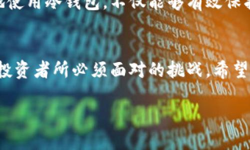 jiaoti深入解密冷钱包：你不知道的区块链秘密/jiaoti  
冷钱包, 区块链, 数字资产/guanjianci  

引言：冷钱包和区块链的神秘面纱  
在区块链的世界里，冷钱包像一位守护神，默默地保护着您的数字资产。随着加密货币的兴起，越来越多的人开始关注冷钱包的必要性和安全性。然而，对于大多数用户来说，冷钱包依然是一个充满疑惑的领域。这个视频将帮助您一次性解答100个关于冷钱包的常见问题，让您更加了解这一重要的区块链工具。

什么是冷钱包？  
冷钱包是一种存储加密资产的设备或方法，其显著特点是它不与互联网直接连接。这种隔离的特性使得冷钱包成为最安全的存储方式之一，能够有效防止黑客攻击和网络漏洞带来的风险。想象一下，如果您的房子有一个保险箱，不仅安全，而且即使您的邻居有意或无意地想要进入，锁得好好的保险箱也不会被开启。

冷钱包的类型  
冷钱包主要分为几种类型，包括硬件钱包、纸钱包和离线钱包。下面，我们来逐一探讨这些不同类型的冷钱包。

h4硬件钱包/h4  
硬件钱包是最常见的冷钱包，它像一个USB存储设备，专门设计用于安全存储私钥。比如，Trezor和Ledger等品牌的硬件钱包在市场上备受推崇。它们提供物理保护和加密存储，让用户对自己资产的安全感更强。

h4纸钱包/h4  
纸钱包则是将私钥和公钥打印在纸上的一种方式。这种方式虽然便宜且不依赖任何技术设备，但同时也需要用户小心保存，避免遗失或损坏。想象一下，您把一张装满金银珠宝的纸条放在家里最隐私的地方；如果您不能保证它的安全，您可能会丢失一切。

h4离线钱包/h4  
离线钱包则是指采用完全离线的计算机来生成和管理钱包。为了防止任何网络攻击，这种方法可以确保私钥不被泄露。然而，设置和管理这样的系统涉及较高的技术知识，因此并不适合所有用户。

冷钱包的优缺点  
无论选择哪种冷钱包，都有其独特的优势和不足之处，下面我们来看看这些冷钱包的优缺点。

h4优点/h4  
冷钱包最大的优点就是安全性。由于它与互联网无关，因此几乎不可能被黑客攻击。此外，用户对自己的私钥有完全控制权，这在加密资产投资中显得至关重要。

h4缺点/h4  
然而，冷钱包也并非完美。使用不当可能导致资产丢失，尤其是对于技术新手。比如，如果某个用户误删了存储在硬件钱包中的私钥，并没有备份，那么他们的资产将会一去不复返。

使用冷钱包的最佳实践  
为确保冷钱包能够有效地保护数字资产，以下是一些最佳实践。

h4定期备份/h4  
无论您使用的是哪种类型的冷钱包，都要养成定期备份的习惯。软件的钱包会提供备份选项，而硬件钱包也可以通过安全的方式进行备份。这就像给你的家钥匙做一个备用钥匙，防止意外丢失。

h4选择信誉好的品牌/h4  
市场上有许多品牌提供冷钱包，选择信誉好的品牌尤为重要。这关乎您的资产安全，就像选择一家信誉良好的银行来存款一样。

h4离线存放/h4  
一旦您设定了冷钱包，建议将设备存放在一个安全的地方，如保险柜里。尽量避免将其放在家中明显的位置，因为小偷可能会有机会窃取。

冷钱包与热钱包的对比  
市面上还有热钱包，它与互联网连接，便于交易和日常使用，但安全性相对较低。相比之下，冷钱包更像是保值的储蓄账户，而热钱包则类似于日常使用的消费账户。

h4热钱包的优势/h4  
热钱包虽然安全性不如冷钱包，但其使用便捷性和快速交易的能力使其成为日常交易的优选。热钱包允许用户快速地进行交易，适合需要频繁使用资产的人群。

h4热钱包的风险/h4  
热钱包一旦被黑客攻破，资产便会面临风险。比如，某知名交易所因安全漏洞被攻破，成千上万的用户资产也随之消失，这种悲剧让人心痛不已。

总结：冷钱包在区块链中的重要性  
冷钱包在保护数字资产方面扮演着不可或缺的角色。随着越来越多的人进入加密货币的世界，了解和使用冷钱包显得尤为重要。学会如何安全地使用冷钱包，不仅能够有效保护个人资产，还能为您带来更大的心理安宁。希望通过这段视频和文章，能够帮助您了解冷钱包，掌握使用技巧，成为数字资产领域的安全守护者。

结尾：走向安全的未来  
在这个数字资产迅速发展的时代，安全始终是第一位的。冷钱包为我们的加密货币投资提供了安全保障，而充分了解和掌握这一工具，是每一个投资者所必须面对的挑战。希望您在冷钱包的使用过程中，能够保持警觉，定期更新知识储备，与时俱进，为自己的数字资产构建起更加牢固的安全壁垒。  

带着这些知识，您已经准备好迎接这个快速发展且充满机遇的区块链世界了。快来一起探索吧！