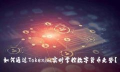 如何通过Tokenim实时掌控数