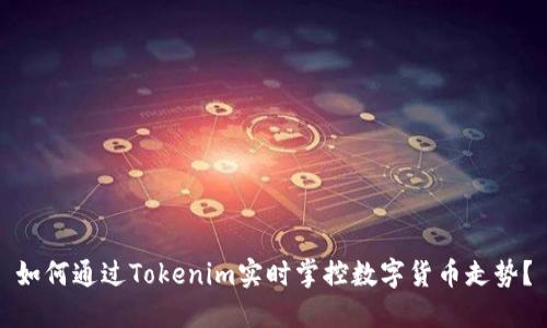 如何通过Tokenim实时掌控数字货币走势?