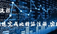 比特派注册操作流程轻松
