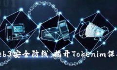 提升你的Web3安全防线：揭