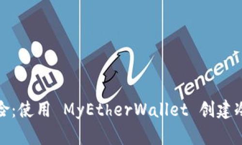 避开数字货币风险：使用 MyEtherWallet 创建冷钱包的终极指南