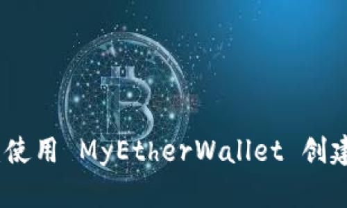 避开数字货币风险：使用 MyEtherWallet 创建冷钱包的终极指南